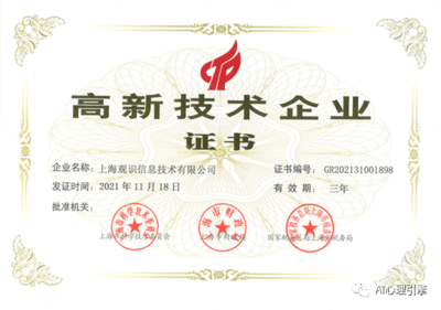上海觀識(shí)獲國(guó)家高新技術(shù)企業(yè)認(rèn)定，領(lǐng)跑網(wǎng)絡(luò)技術(shù)服務(wù)領(lǐng)域
