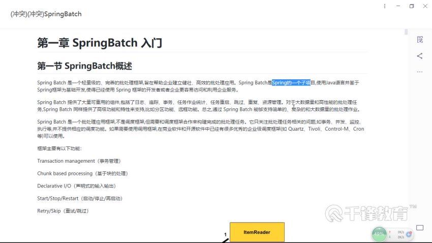 【千锋Ja-va】SpringBatch实战教程（好评如潮）（30集）  百度网盘(3.11G)