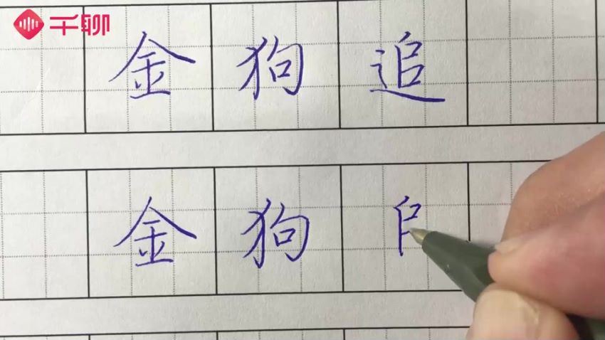 叶烨 3周写出一手漂亮字 百度网盘(2.46G)